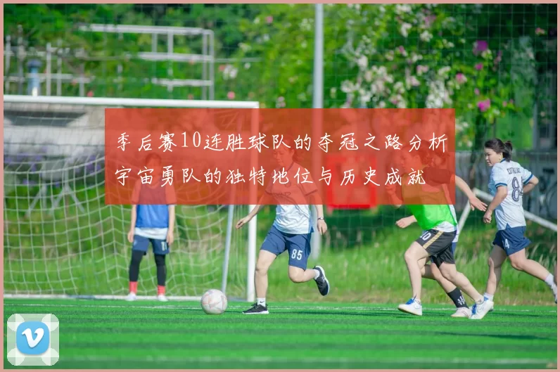 季后赛10连胜球队的夺冠之路分析宇宙勇队的独特地位与历史成就
