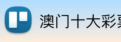 澳门十大彩票平台 logo